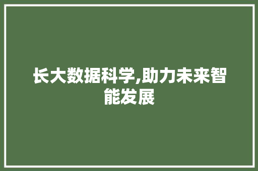 长大数据科学,助力未来智能发展