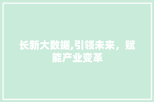 长新大数据,引领未来，赋能产业变革 360搜优化