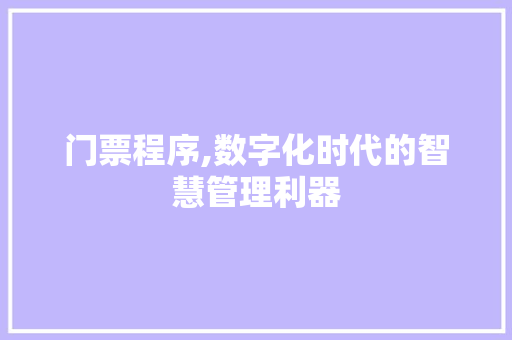 门票程序,数字化时代的智慧管理利器