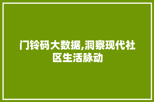门铃码大数据,洞察现代社区生活脉动 搜狗优化