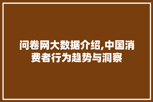 问卷网大数据介绍,中国消费者行为趋势与洞察 网站开发