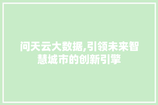 问天云大数据,引领未来智慧城市的创新引擎 360搜优化