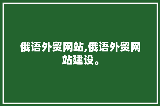 俄语外贸网站,俄语外贸网站建设。