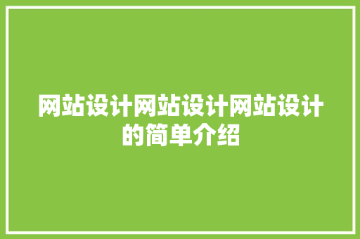 网站设计网站设计网站设计的简单介绍 网站设计网站设计网站设计的简单介绍 头条优化