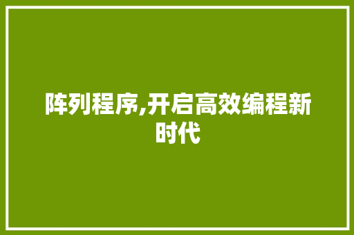 阵列程序,开启高效编程新时代