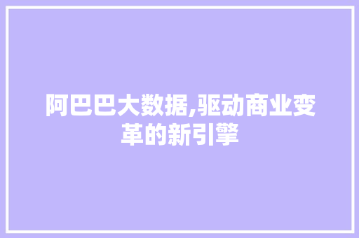 阿巴巴大数据,驱动商业变革的新引擎