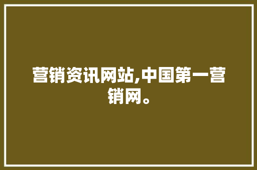 营销资讯网站,中国第一营销网。 营销资讯网站,中国第一营销网。 AI技术学习