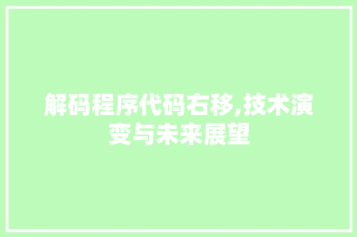 解码程序代码右移,技术演变与未来展望
