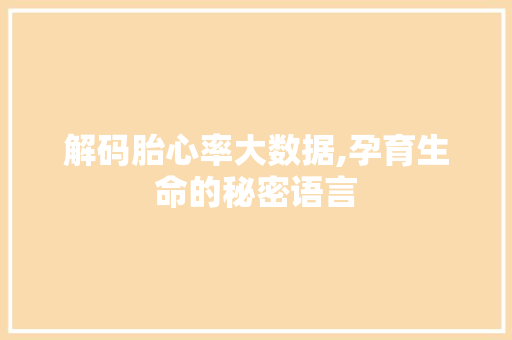 解码胎心率大数据,孕育生命的秘密语言