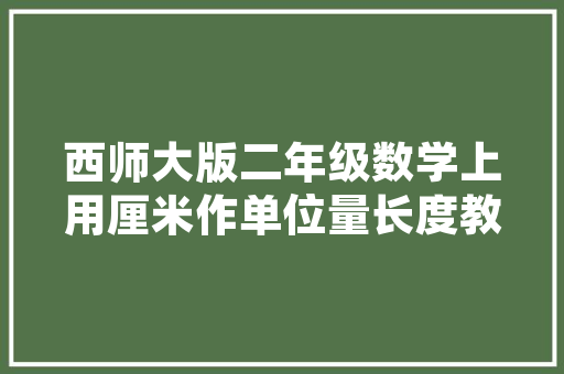 做网站首页,如何制作网站首页。 做网站首页,如何制作网站首页。 网站开发