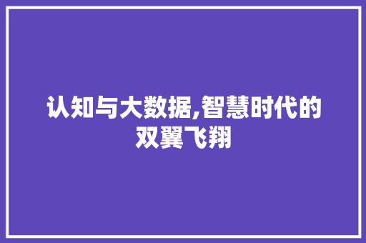 认知与大数据,智慧时代的双翼飞翔