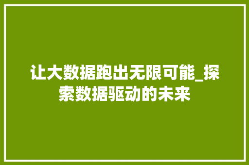 让大数据跑出无限可能_探索数据驱动的未来