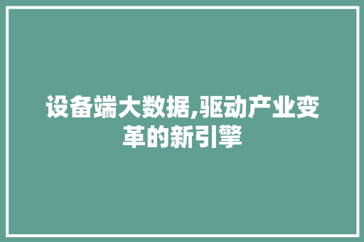 设备端大数据,驱动产业变革的新引擎