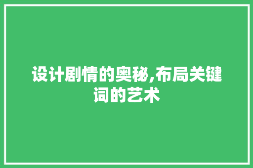 设计剧情的奥秘,布局关键词的艺术