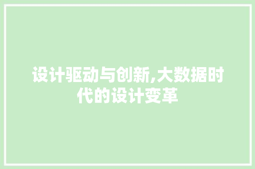 设计驱动与创新,大数据时代的设计变革