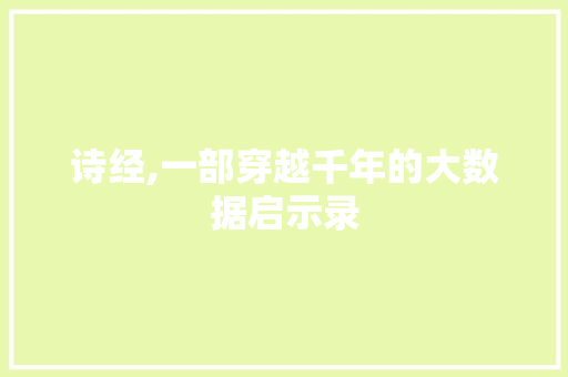 诗经,一部穿越千年的大数据启示录