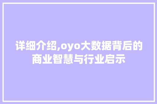 详细介绍,oyo大数据背后的商业智慧与行业启示