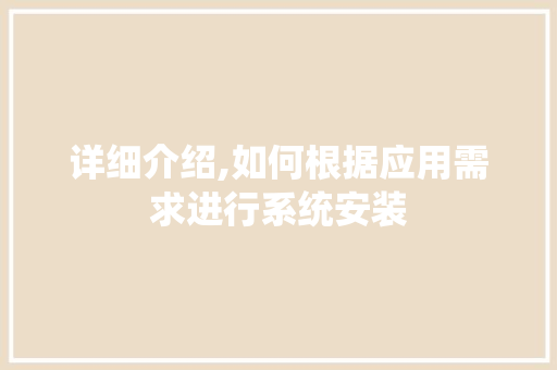 详细介绍,如何根据应用需求进行系统安装