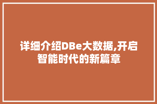 详细介绍DBe大数据,开启智能时代的新篇章