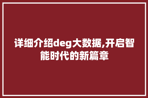 详细介绍deg大数据,开启智能时代的新篇章