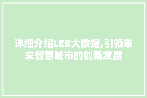 详细介绍LEB大数据,引领未来智慧城市的创新发展