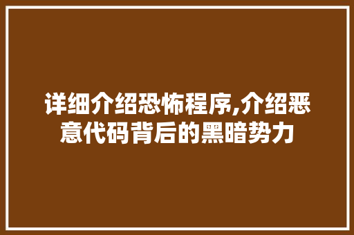 详细介绍恐怖程序,介绍恶意代码背后的黑暗势力
