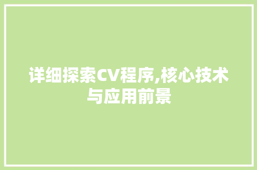 详细探索CV程序,核心技术与应用前景