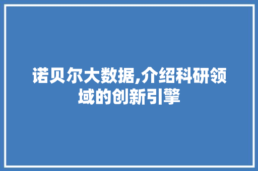 诺贝尔大数据,介绍科研领域的创新引擎 英文谷歌算法
