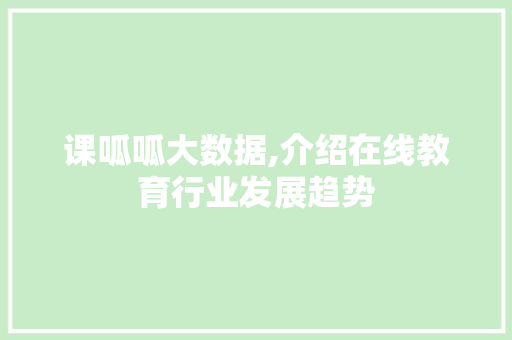 课呱呱大数据,介绍在线教育行业发展趋势