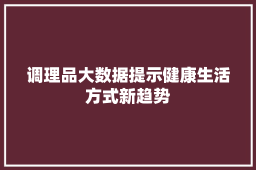 调理品大数据提示健康生活方式新趋势
