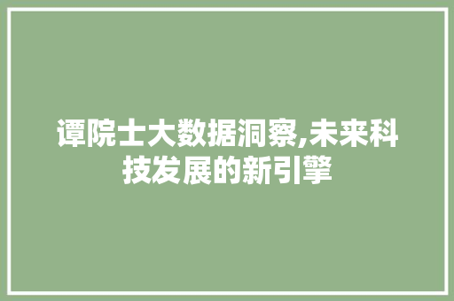 谭院士大数据洞察,未来科技发展的新引擎