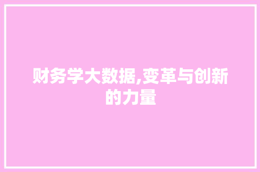 财务学大数据,变革与创新的力量