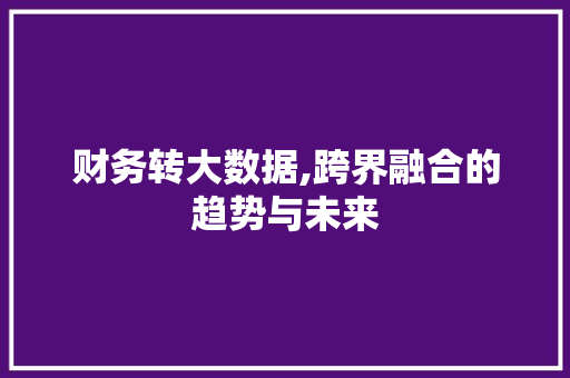 财务转大数据,跨界融合的趋势与未来