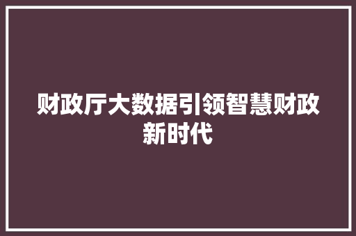 财政厅大数据引领智慧财政新时代 360搜优化