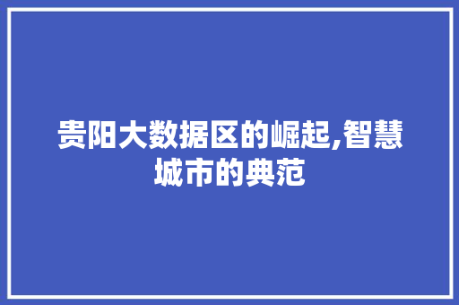 贵阳大数据区的崛起,智慧城市的典范