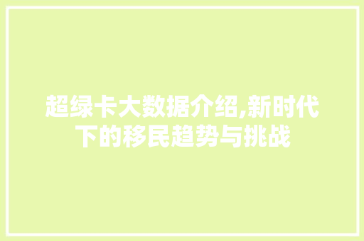 超绿卡大数据介绍,新时代下的移民趋势与挑战