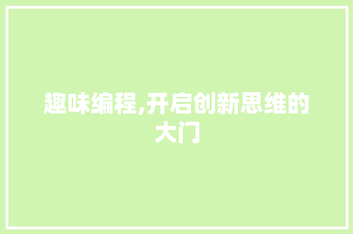趣味编程,开启创新思维的大门