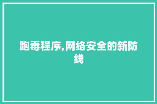 跑毒程序,网络安全的新防线