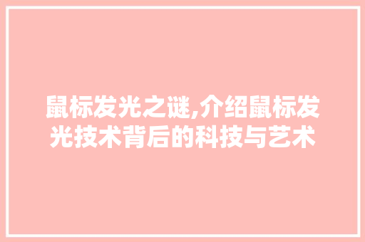 鼠标发光之谜,介绍鼠标发光技术背后的科技与艺术