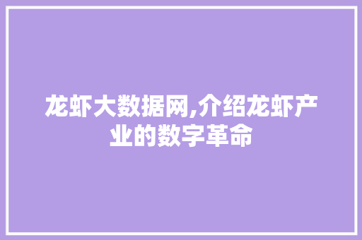 龙虾大数据网,介绍龙虾产业的数字革命 AI技术学习