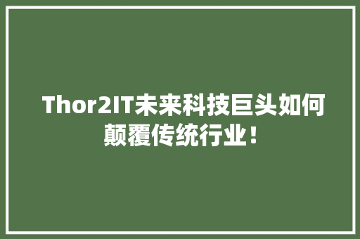  Thor2IT未来科技巨头如何颠覆传统行业！