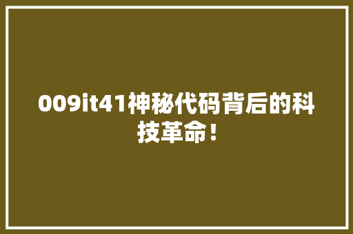 009it41神秘代码背后的科技革命！ 百度算法