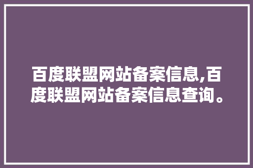 百度联盟网站备案信息,百度联盟网站备案信息查询。 百度联盟网站备案信息,百度联盟网站备案信息查询。 seo技术