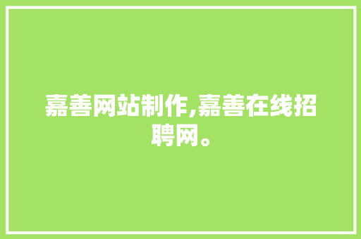嘉善网站制作,嘉善在线招聘网。 嘉善网站制作,嘉善在线招聘网。 英文谷歌算法