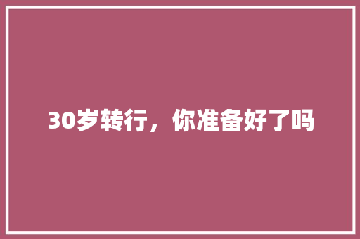 30岁转行，你准备好了吗