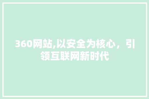 360网站,以安全为核心，引领互联网新时代 360网站,以安全为核心，引领互联网新时代 AI技术学习
