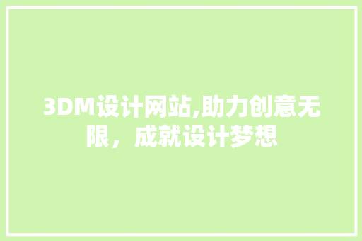 3DM设计网站,助力创意无限，成就设计梦想 3DM设计网站,助力创意无限，成就设计梦想 网站优化