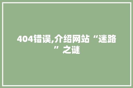 404错误,介绍网站“迷路”之谜 404错误,介绍网站“迷路”之谜 网站开发