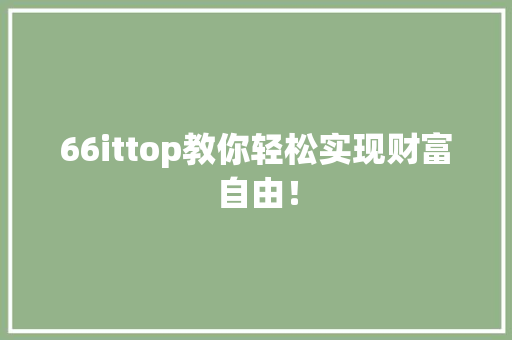 66ittop教你轻松实现财富自由！