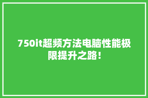 750it超频方法电脑性能极限提升之路！
